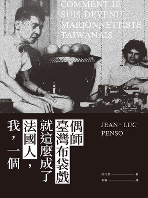 cover image of 我，一個法國人，就這麼成了臺灣布袋戲偶師